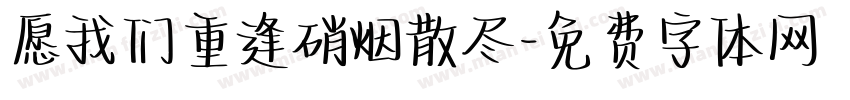愿我们重逢硝烟散尽字体转换