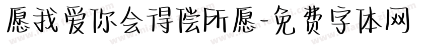 愿我爱你会得偿所愿字体转换