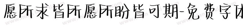愿所求皆所愿所盼皆可期字体转换