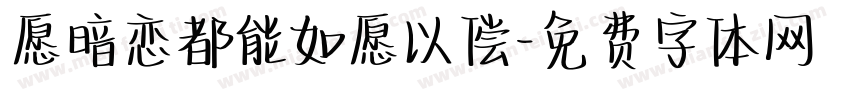 愿暗恋都能如愿以偿字体转换