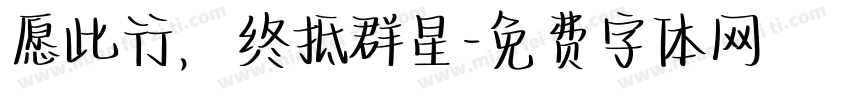 愿此行，终抵群星字体转换