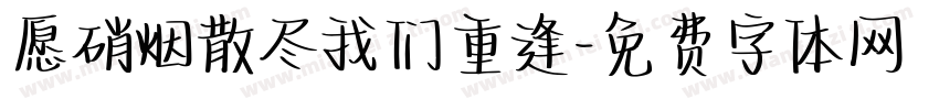 愿硝烟散尽我们重逢字体转换