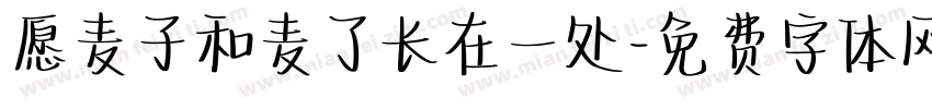 愿麦子和麦了长在一处字体转换