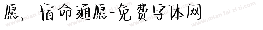 愿，宿命通愿字体转换