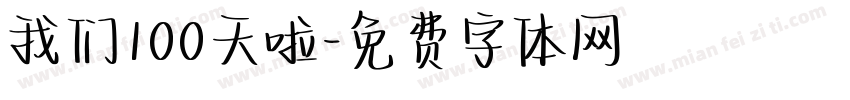 我们100天啦字体转换