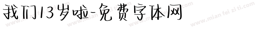 我们13岁啦字体转换