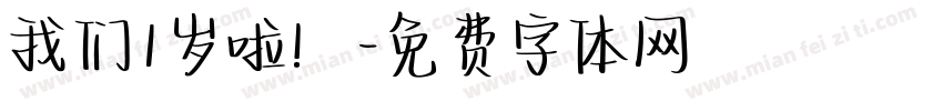 我们1岁啦！字体转换