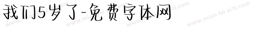 我们5岁了字体转换