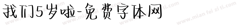 我们5岁啦字体转换