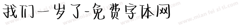 我们一岁了字体转换