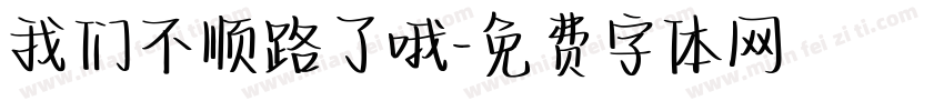 我们不顺路了哦字体转换