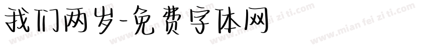 我们两岁字体转换