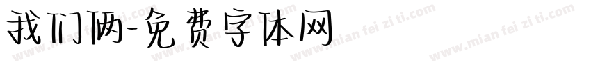 我们俩字体转换