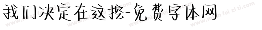我们决定在这挖字体转换