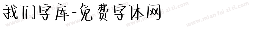 我们字库字体转换