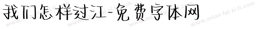 我们怎样过江字体转换