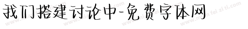 我们搭建讨论中字体转换