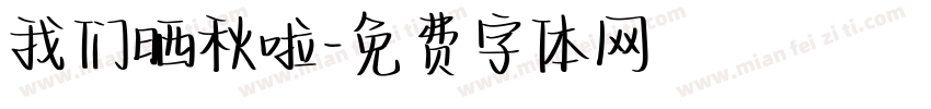 我们晒秋啦字体转换