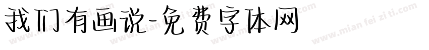 我们有画说字体转换
