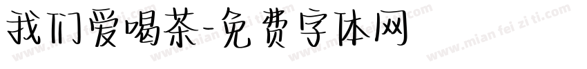我们爱喝茶字体转换