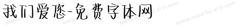我们爱您字体转换