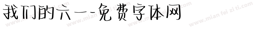 我们的六一字体转换