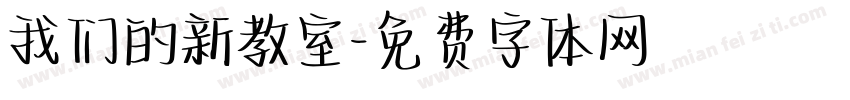 我们的新教室字体转换