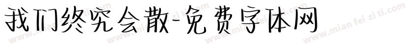 我们终究会散字体转换