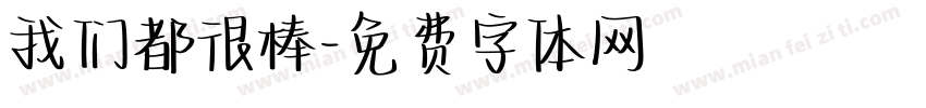 我们都很棒字体转换