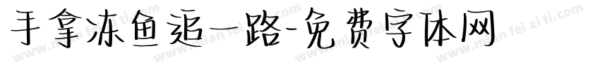 手拿冻鱼追一路字体转换