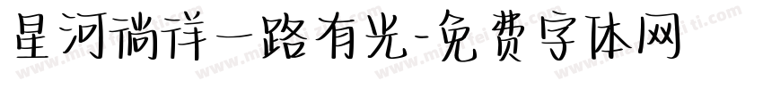 星河徜徉一路有光字体转换