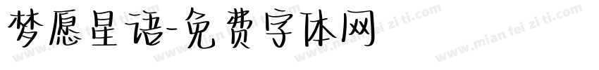 梦愿星语字体转换