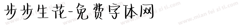 步步生花字体转换