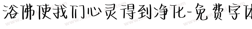 浴佛使我们心灵得到净化字体转换