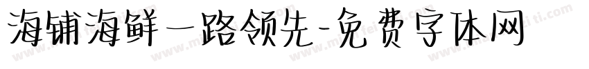 海铺海鲜一路领先字体转换