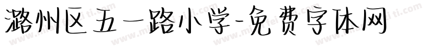 潞州区五一路小学字体转换