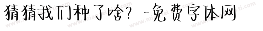 猜猜我们种了啥？字体转换
