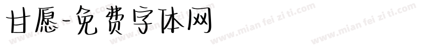 甘愿字体转换