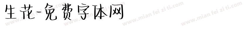 生花字体转换