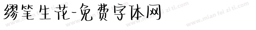 缪笔生花字体转换