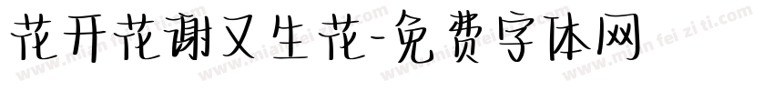 花开花谢又生花字体转换