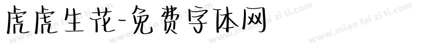 虎虎生花字体转换
