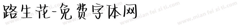 路生花字体转换
