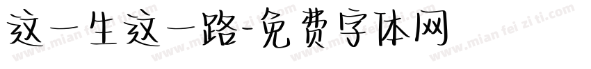 这一生这一路字体转换