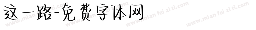 这一路字体转换