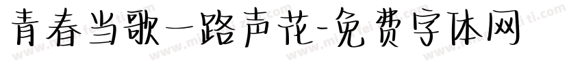 青春当歌一路声花字体转换