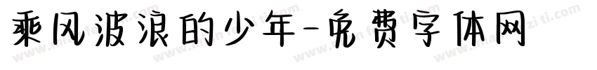 乘风波浪的少年字体转换
