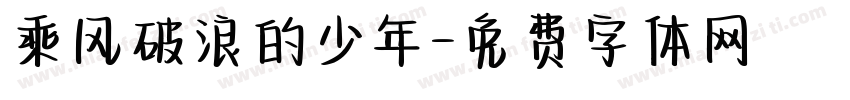 乘风破浪的少年字体转换