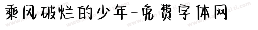 乘风破烂的少年字体转换