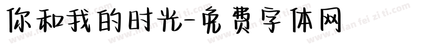 你和我的时光字体转换